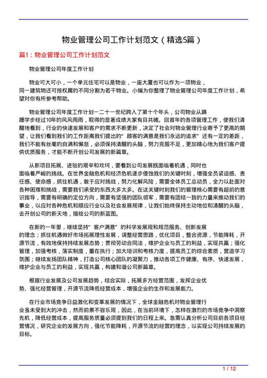 物业管理公司工作计划范文