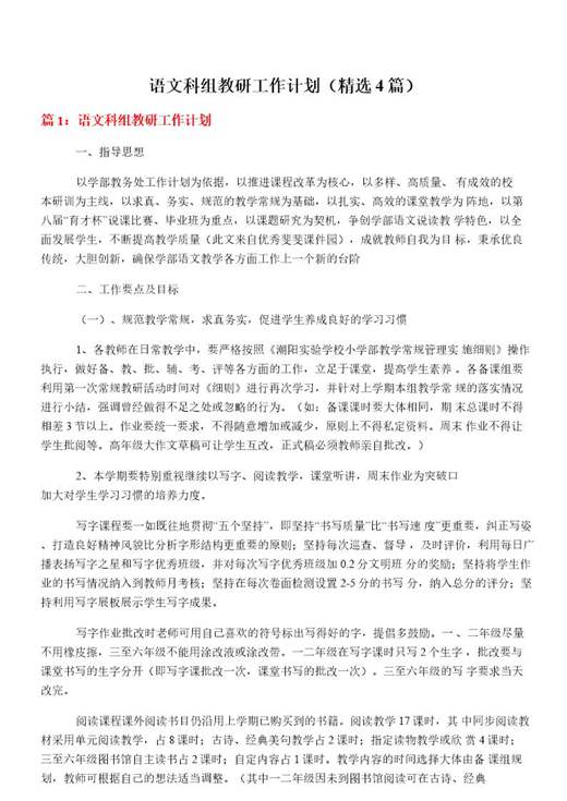 语文科组教研工作计划