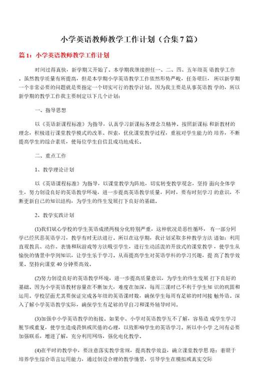 小学英语教师教学工作计划