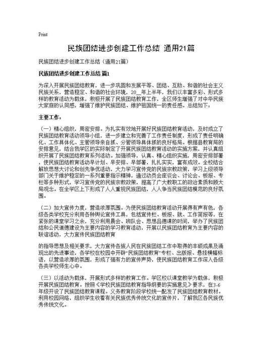 民族团结进步创建工作总结(通用)