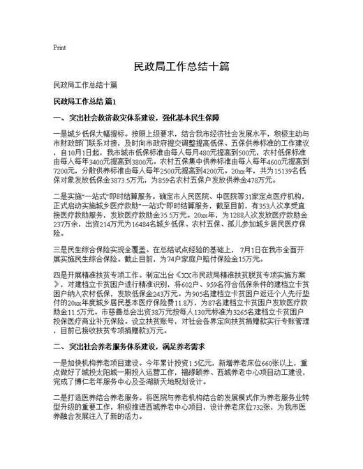 民政局工作总结十篇