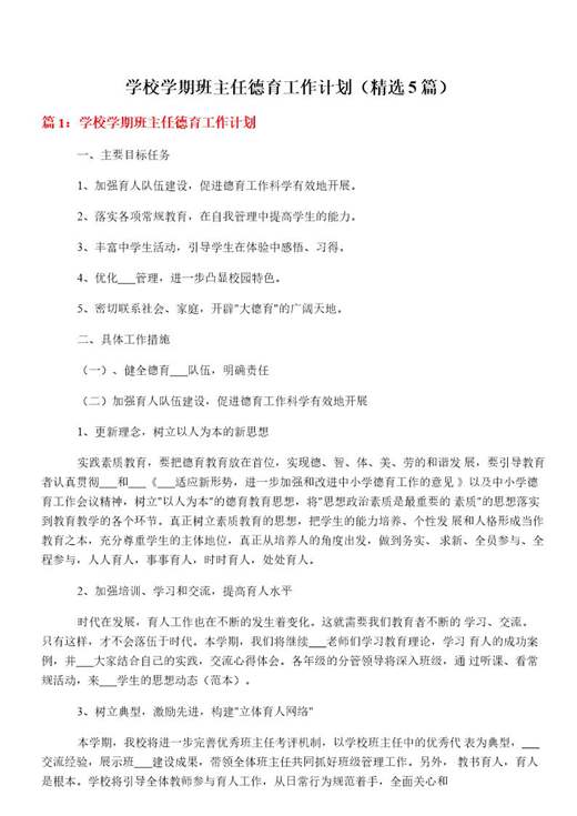 学校学期班主任德育工作计划