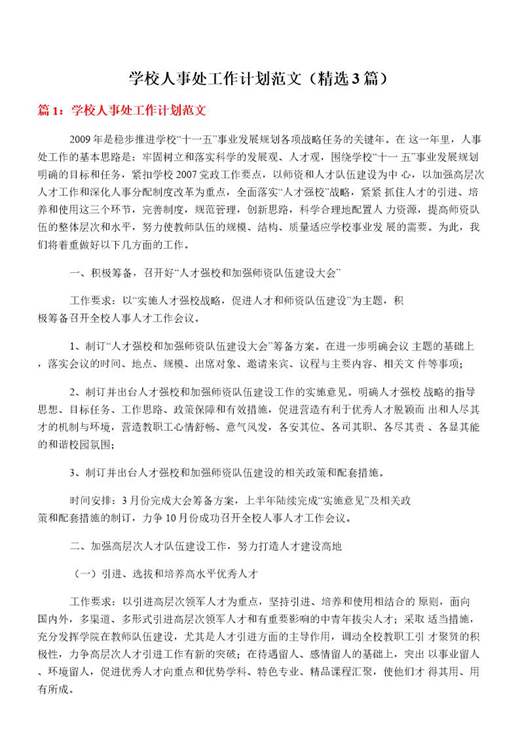 学校人事处工作计划范文