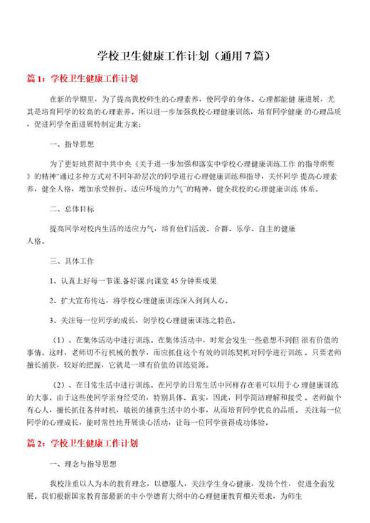 学校卫生健康工作计划