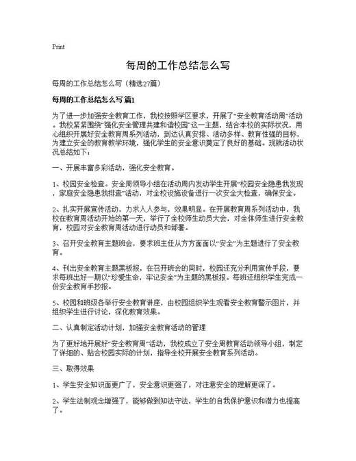 每周的工作总结怎么写