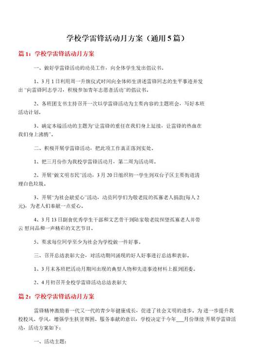 学校学雷锋活动月方案
