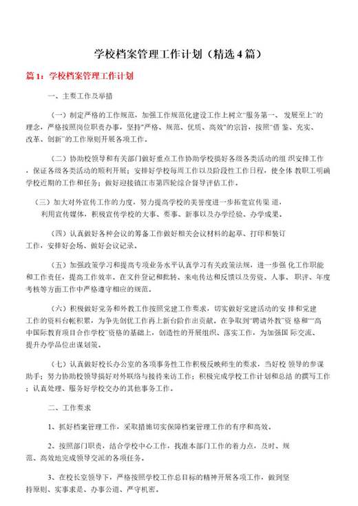 学校档案管理工作计划