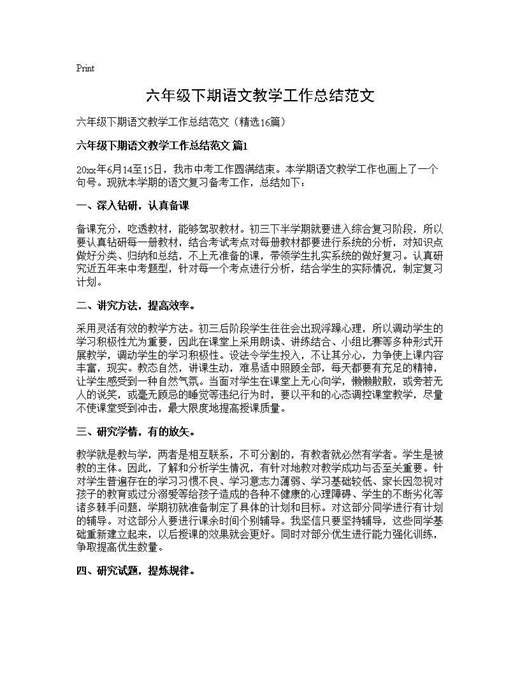 六年级下期语文教学工作总结范文