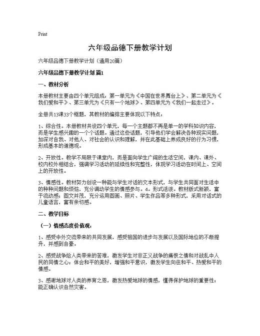 六年级品德下册教学计划