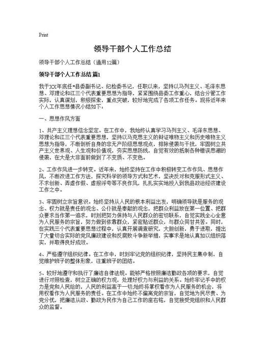 领导干部个人工作总结