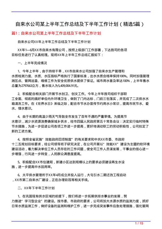 自来水公司某上半年工作总结及下半年工作计划