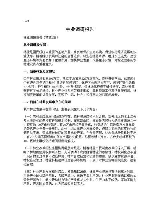 林业调研报告
