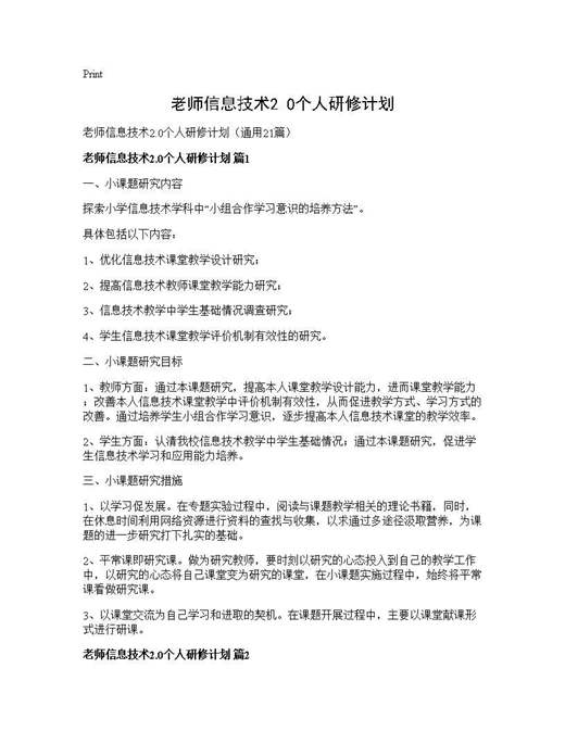 老师信息技术2.0个人研修计划