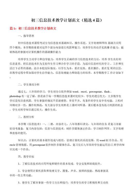 初三信息技术教学计划范文