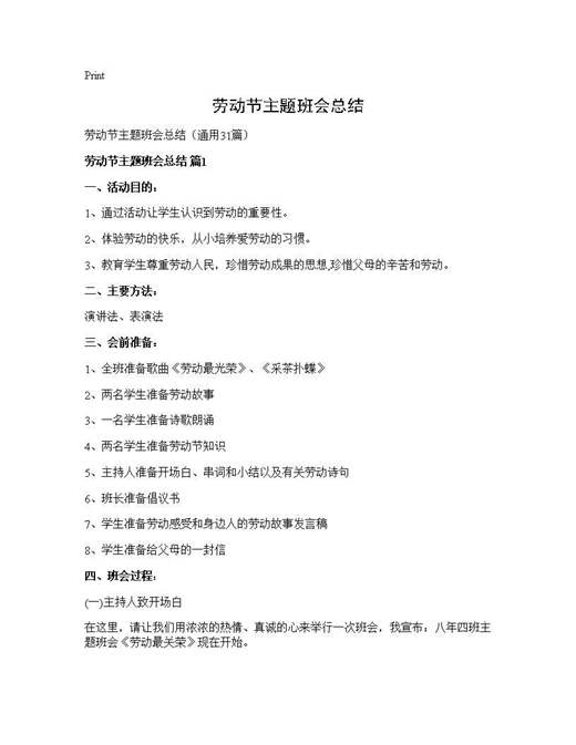 劳动节主题班会总结