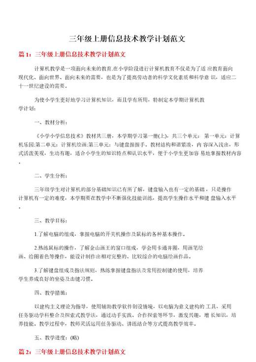 三年级上册信息技术教学计划范文