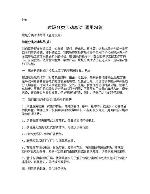 垃圾分类活动总结(通用)