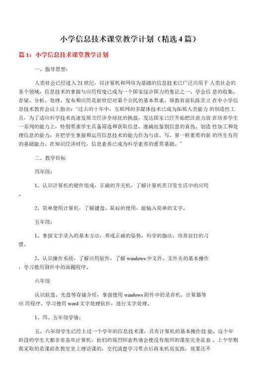 小学信息技术课堂教学计划