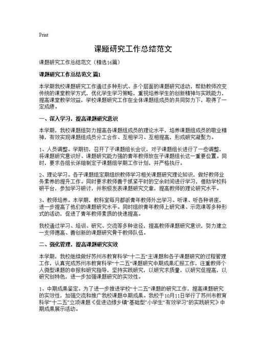 课题研究工作总结范文