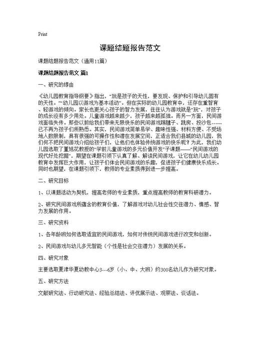 课题结题报告范文