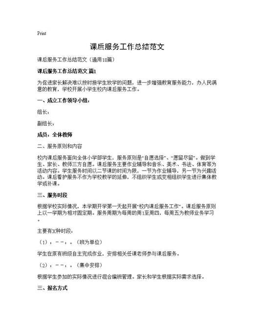 课后服务工作总结范文