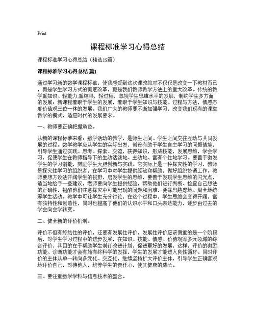 课程标准学习心得总结