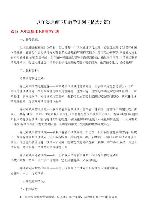 八年级地理下册教学计划
