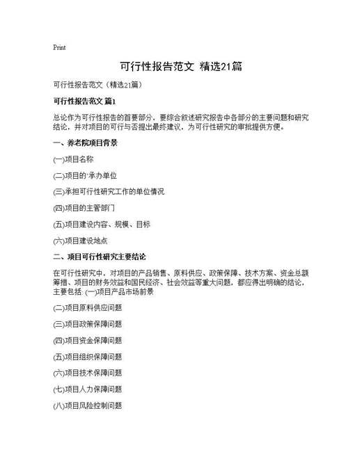 可行性报告范文(精选)