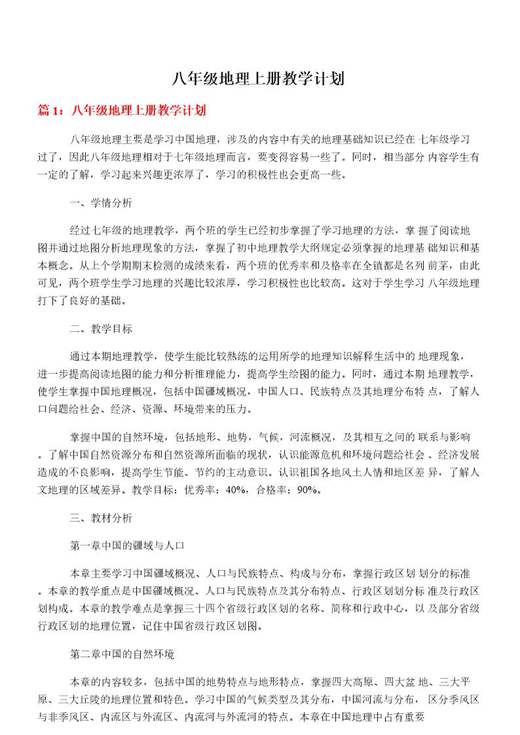 八年级地理上册教学计划