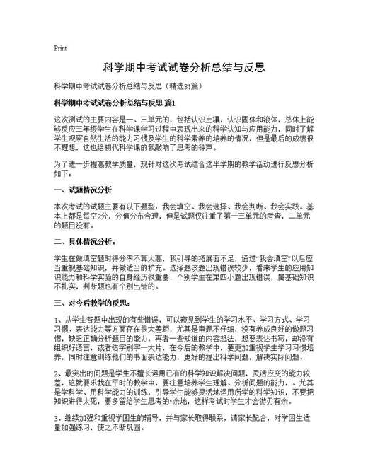 科学期中考试试卷分析总结与反思