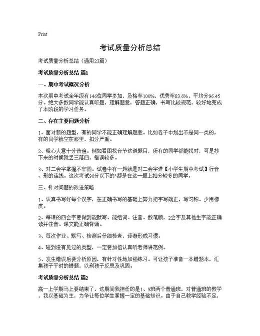 考试质量分析总结