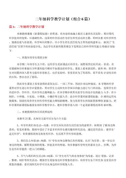 二年级科学教学计划