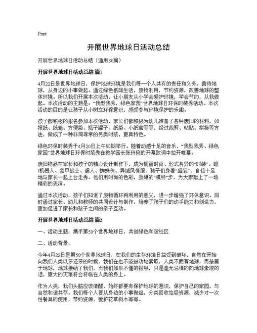 开展世界地球日活动总结