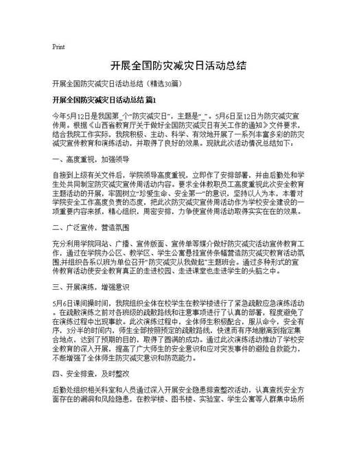 开展全国防灾减灾日活动总结