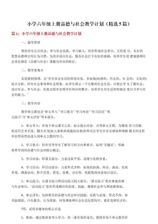 小学六年级上册品德与社会教学计划