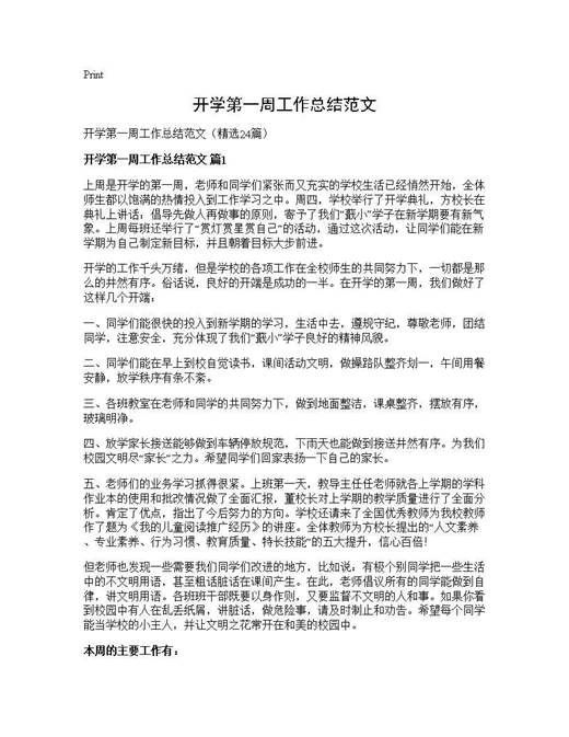 开学第一周工作总结范文
