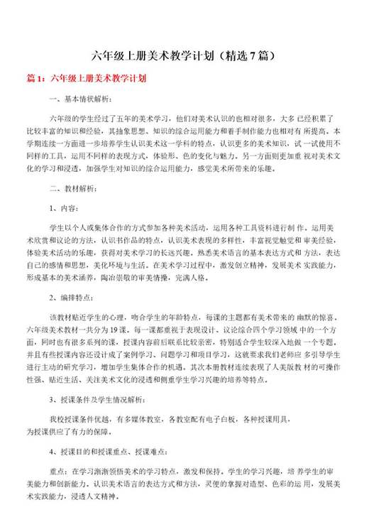 六年级上册美术教学计划