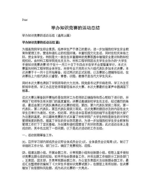 举办知识竞赛的活动总结