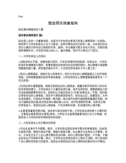 就业情况调查报告