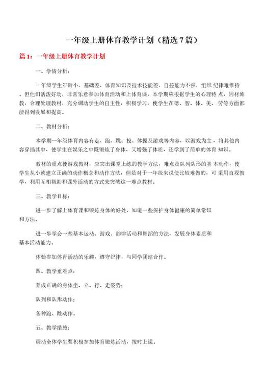 一年级上册体育教学计划