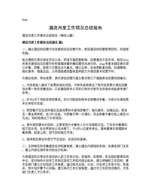 酒店月度工作情况总结报告
