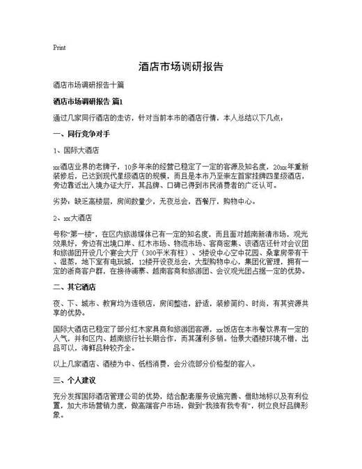 酒店市场调研报告