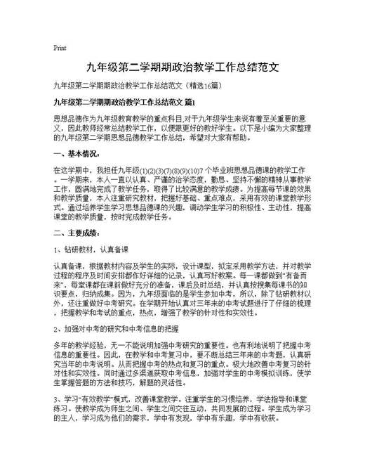 九年级第二学期期政治教学工作总结范文