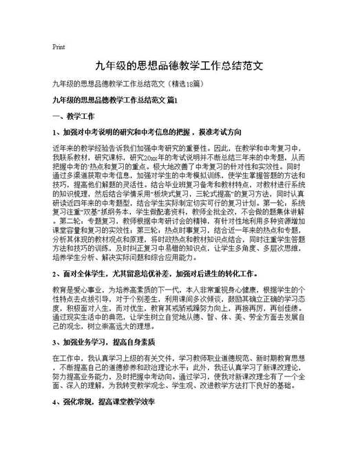 九年级的思想品德教学工作总结范文