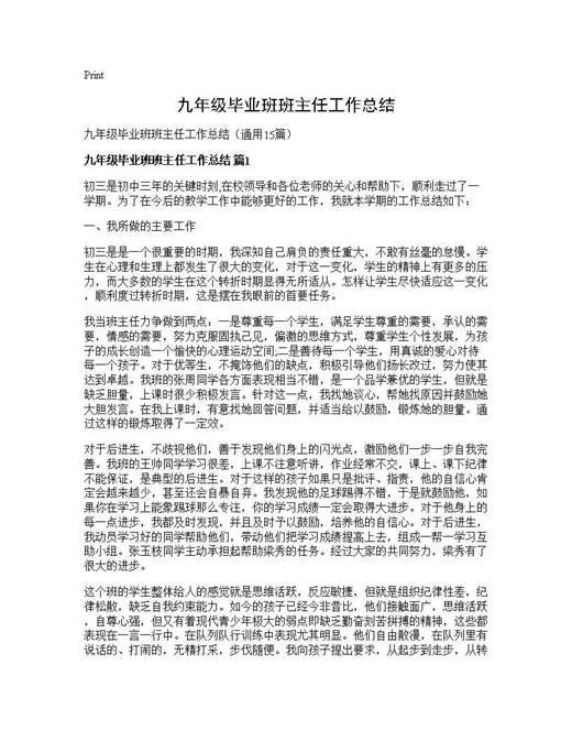 九年级毕业班班主任工作总结