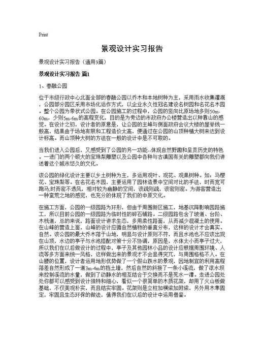 景观设计实习报告