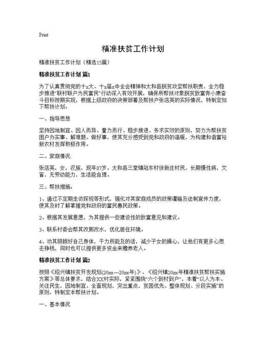 精准扶贫工作计划