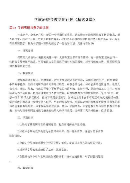 学前班拼音教学的计划