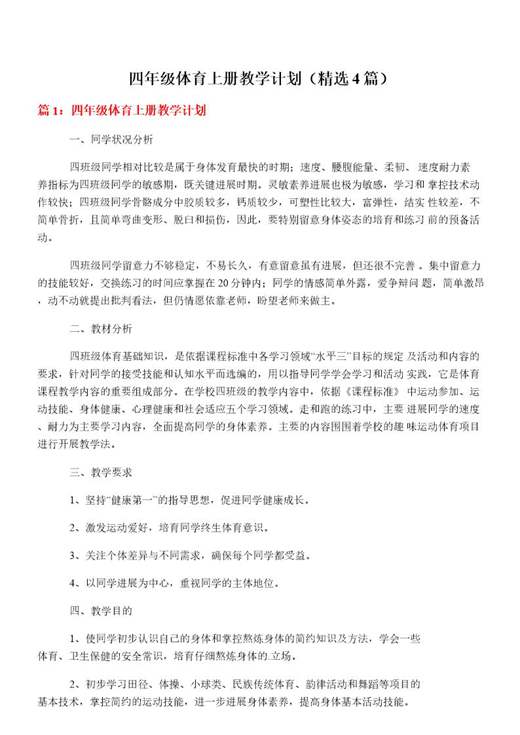 四年级体育上册教学计划
