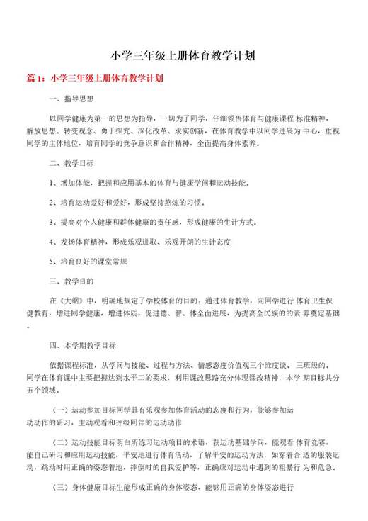 小学三年级上册体育教学计划